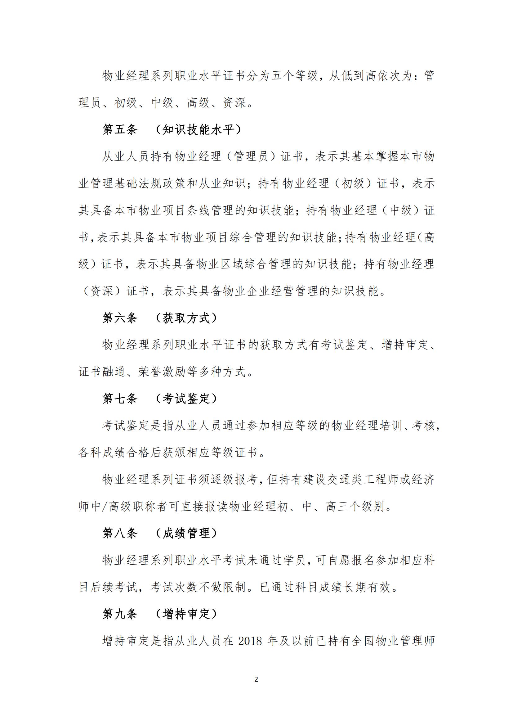 上海市物业管理行业物业经理系列职业水平证书管理办法（2023年4月修订稿）_01.jpg