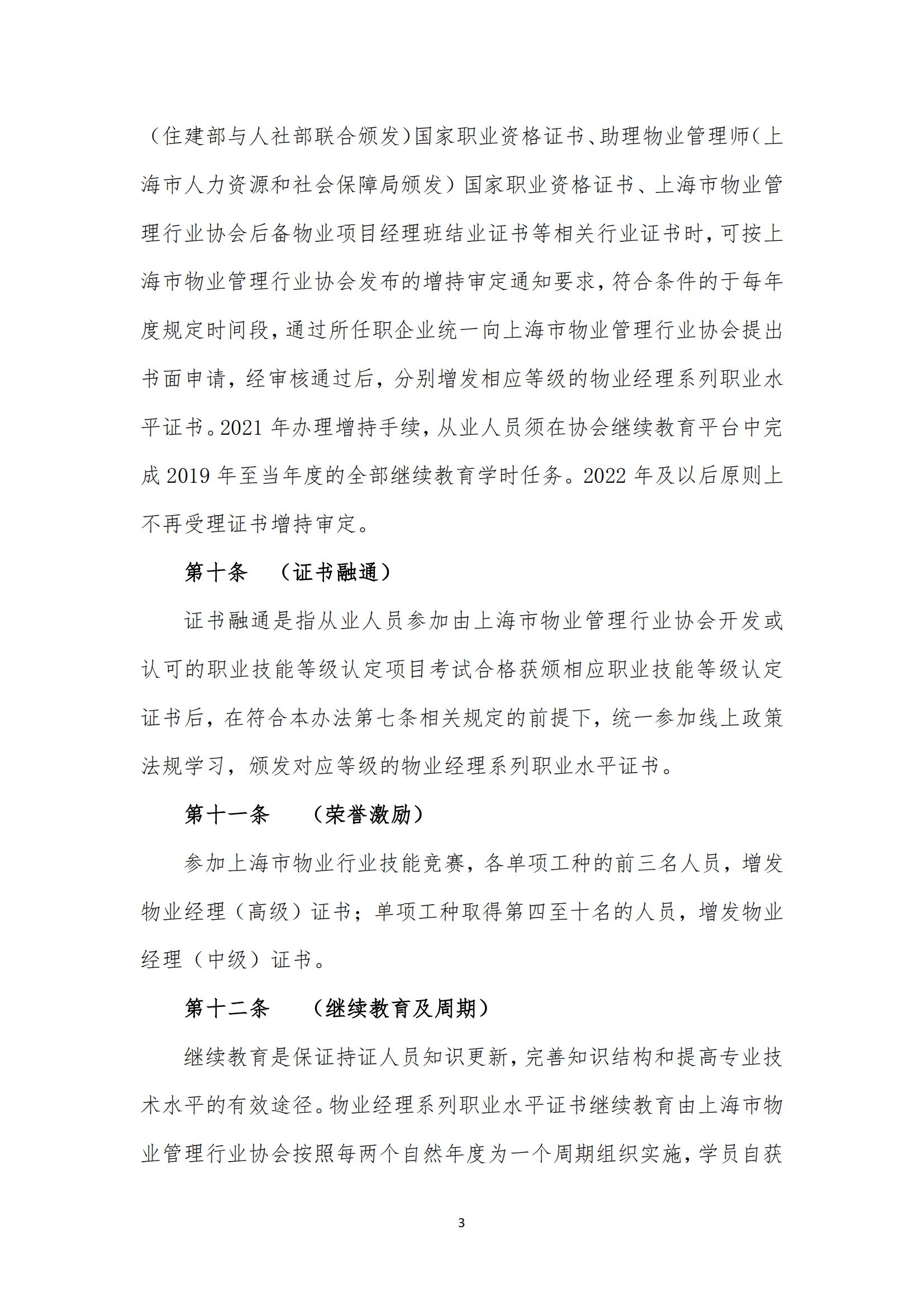 上海市物业管理行业物业经理系列职业水平证书管理办法（2023年4月修订稿）_02.jpg