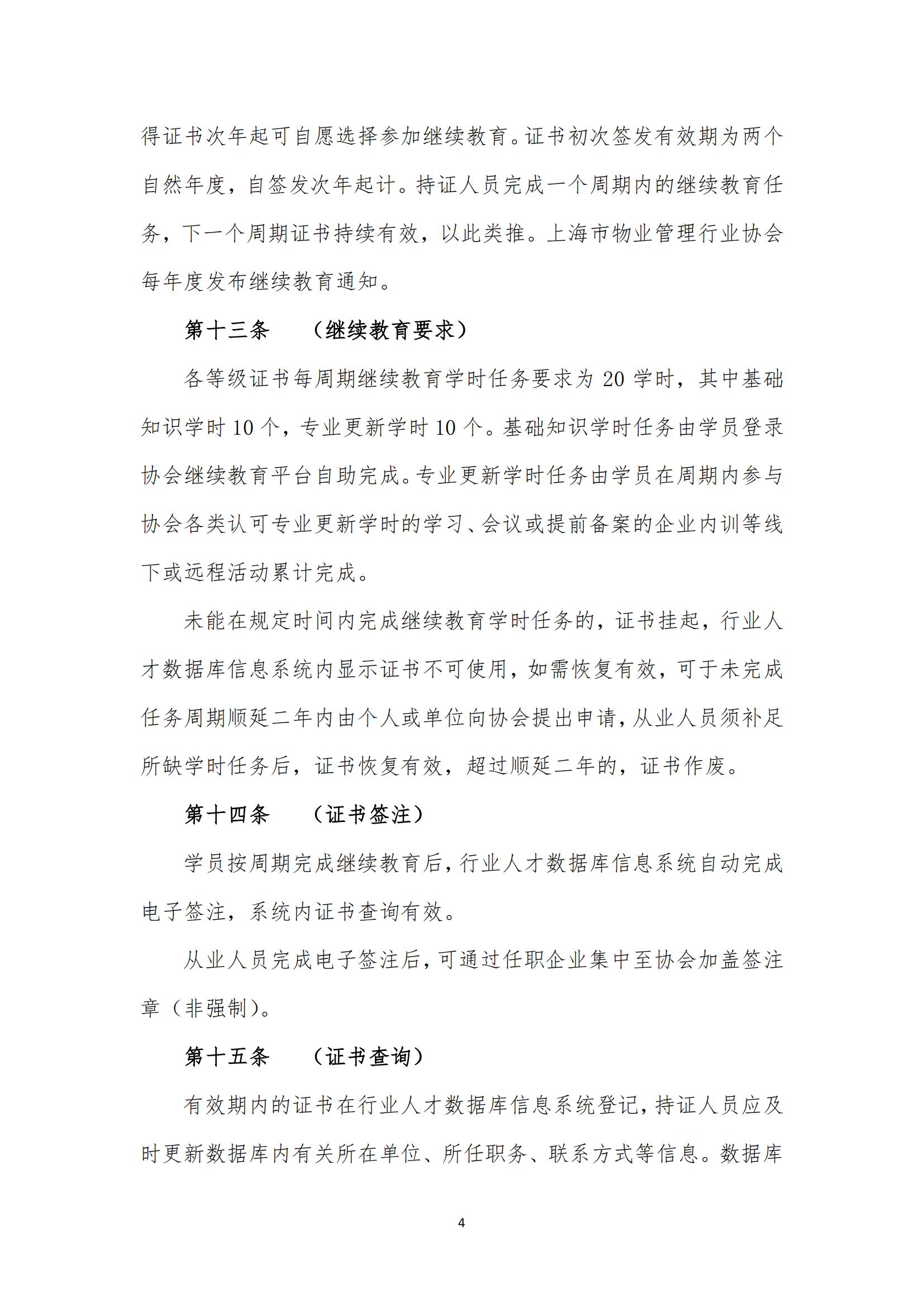 上海市物业管理行业物业经理系列职业水平证书管理办法（2023年4月修订稿）_03.jpg
