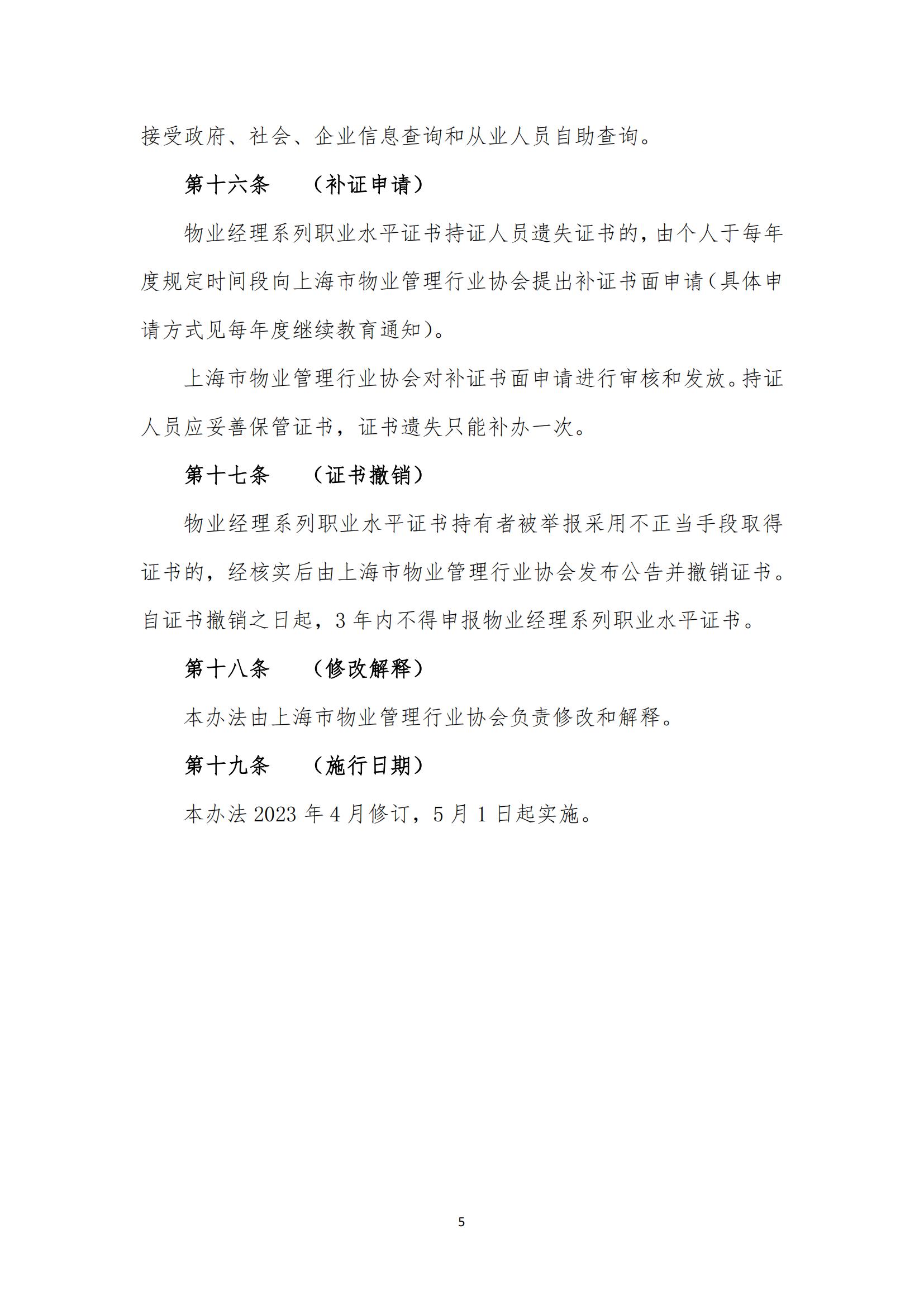 上海市物业管理行业物业经理系列职业水平证书管理办法（2023年4月修订稿）_04.jpg