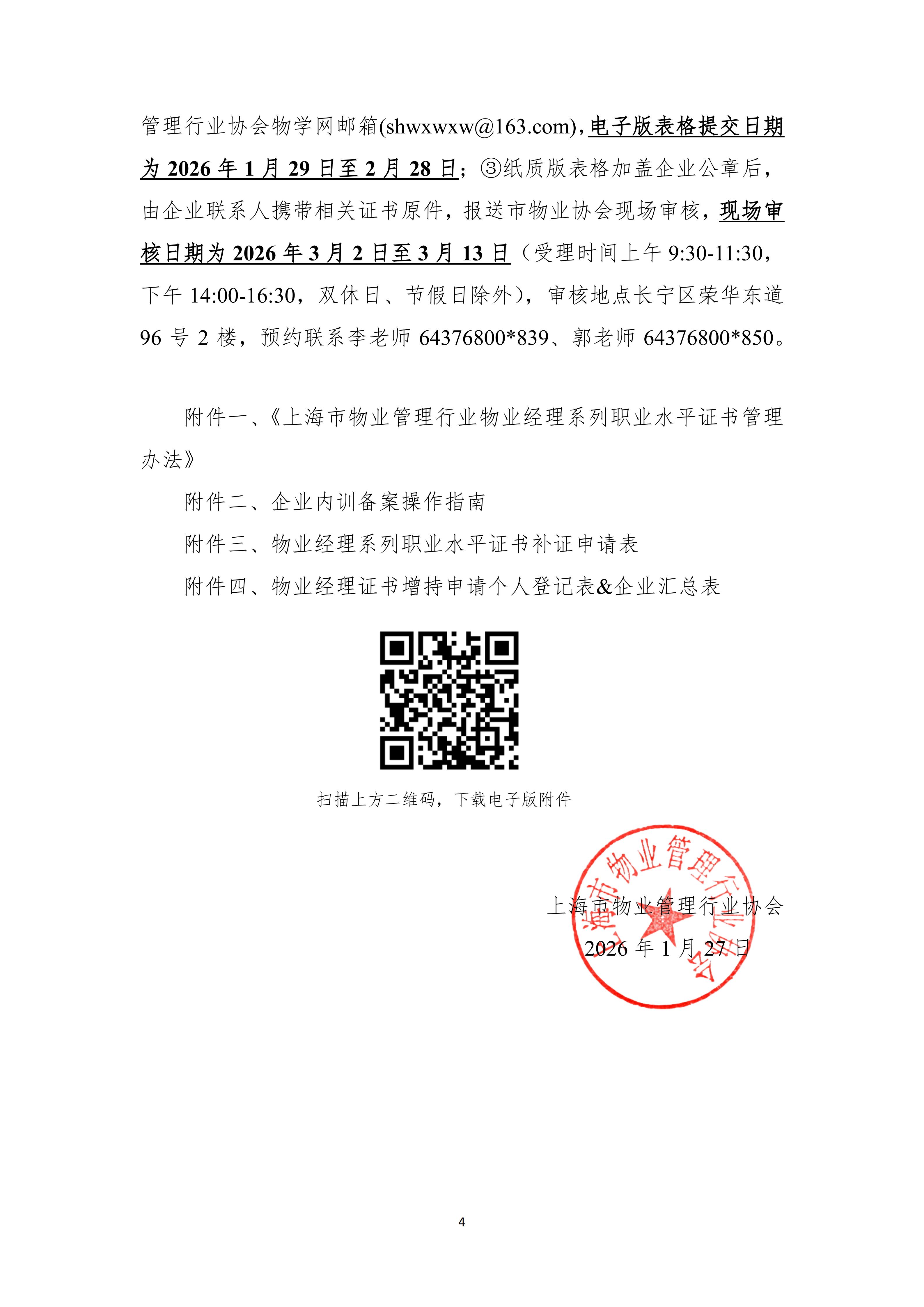 关于启动2026年物业经理证书继续教育和证书遗失补办及增持审定工作的通知(1)_04.jpg