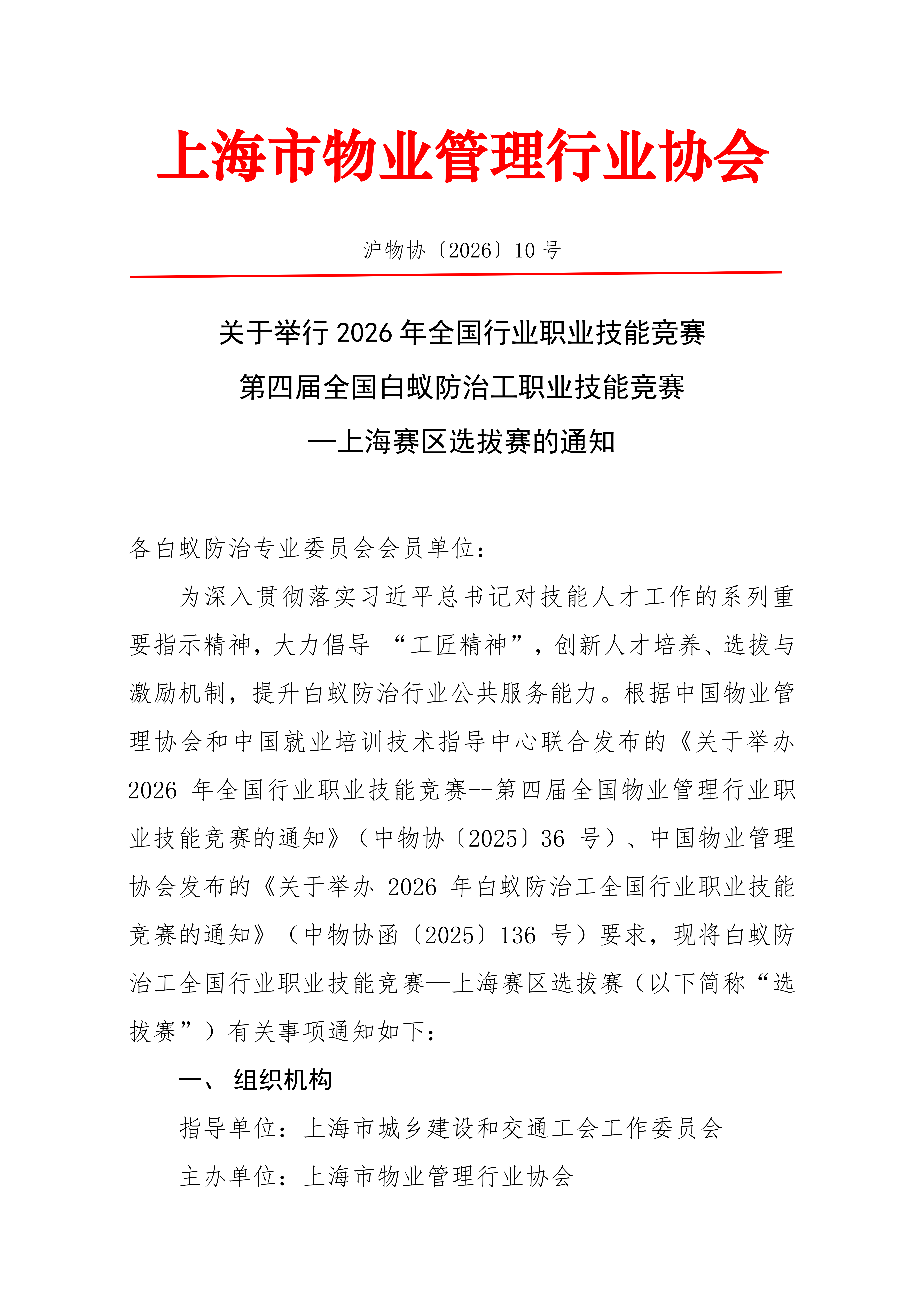 关于举行 2026 年全国行业职业技能竞赛第四届全国白蚁防治工职业技能竞赛—上海赛区选拔赛的通知_01.png