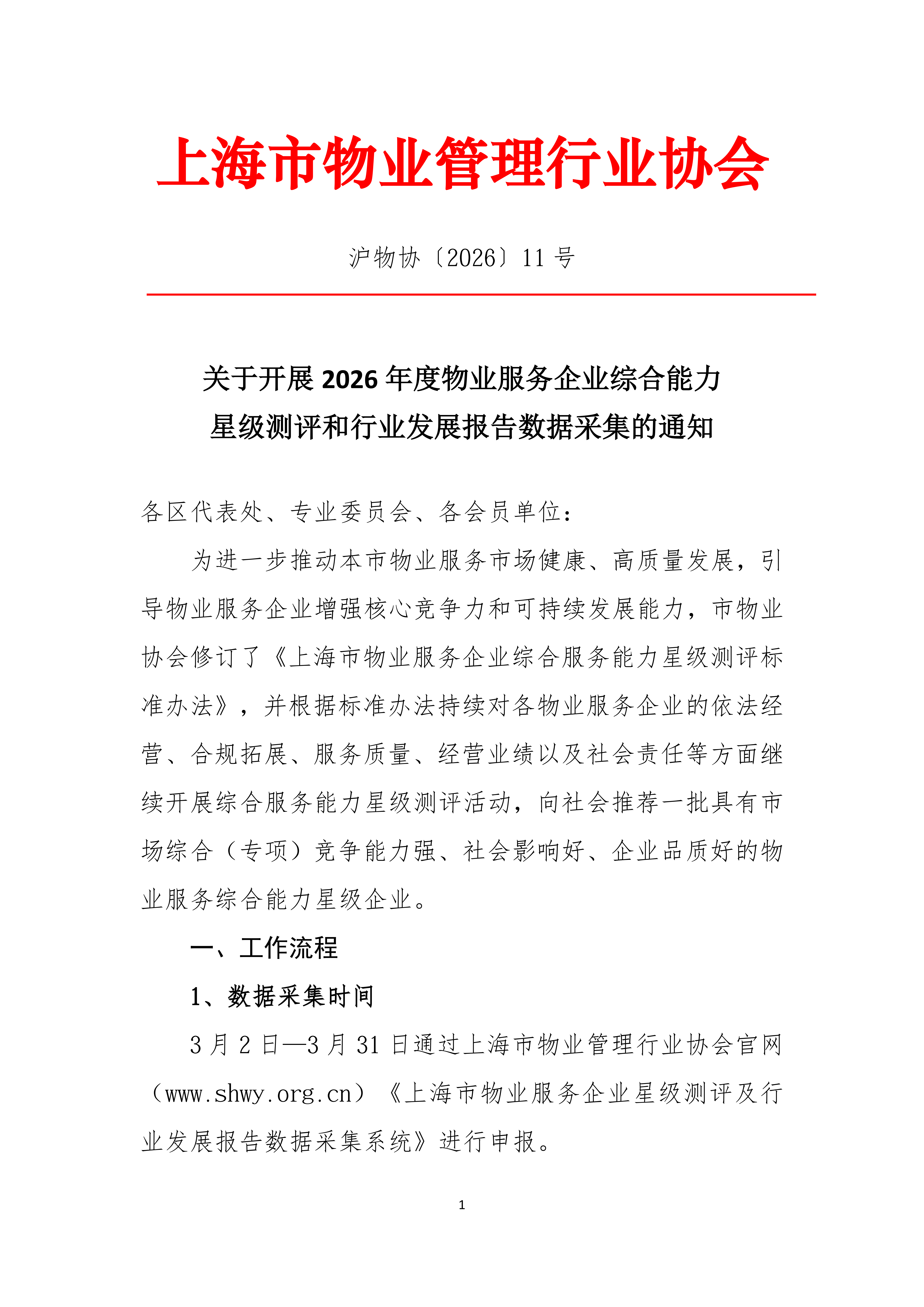 关于开展2026年度物业服务企业综合能力申报通知_01.png