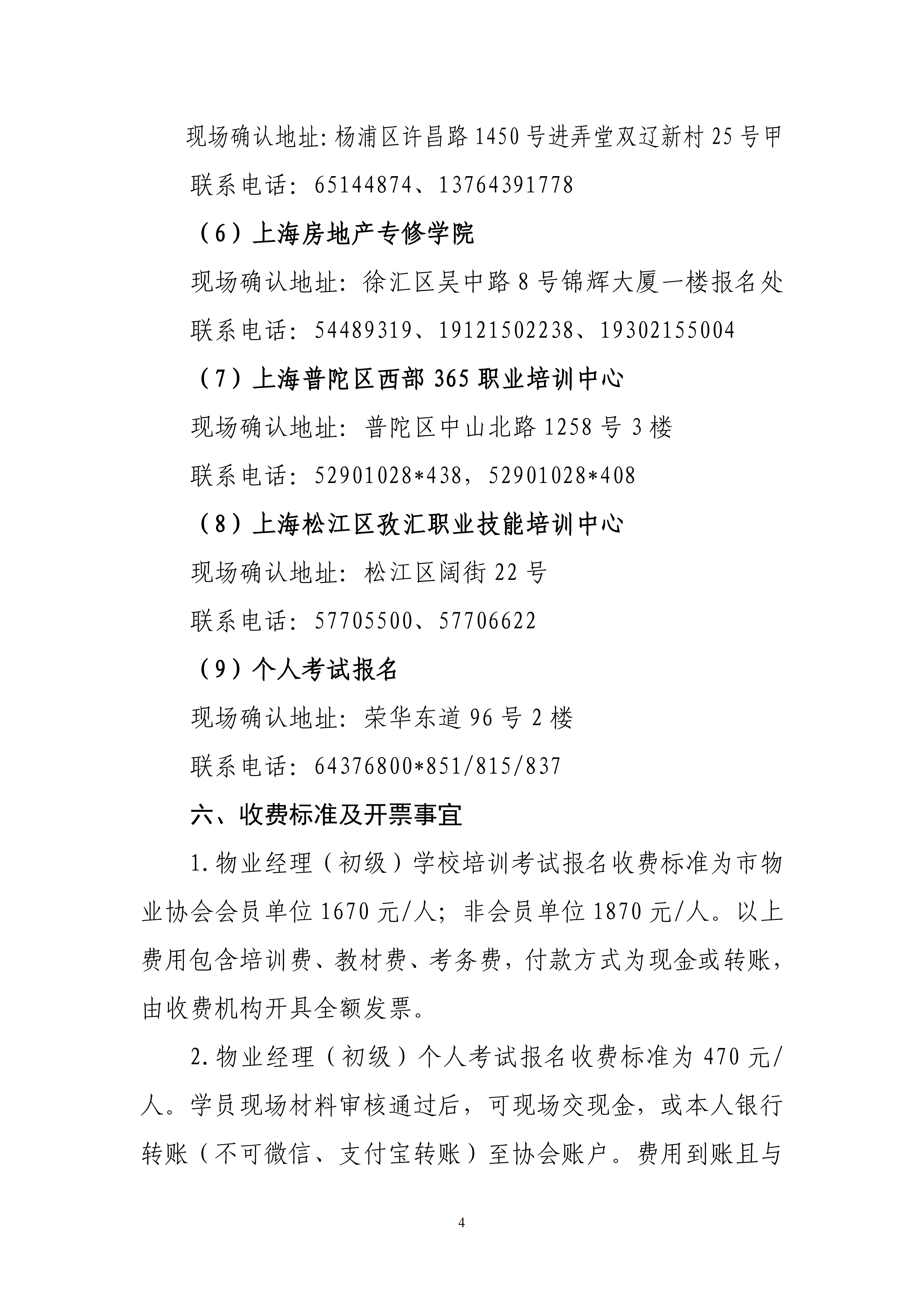 关于在本市物业管理行业开展2026年度物业经理（初级）培训考试的通知_04.png