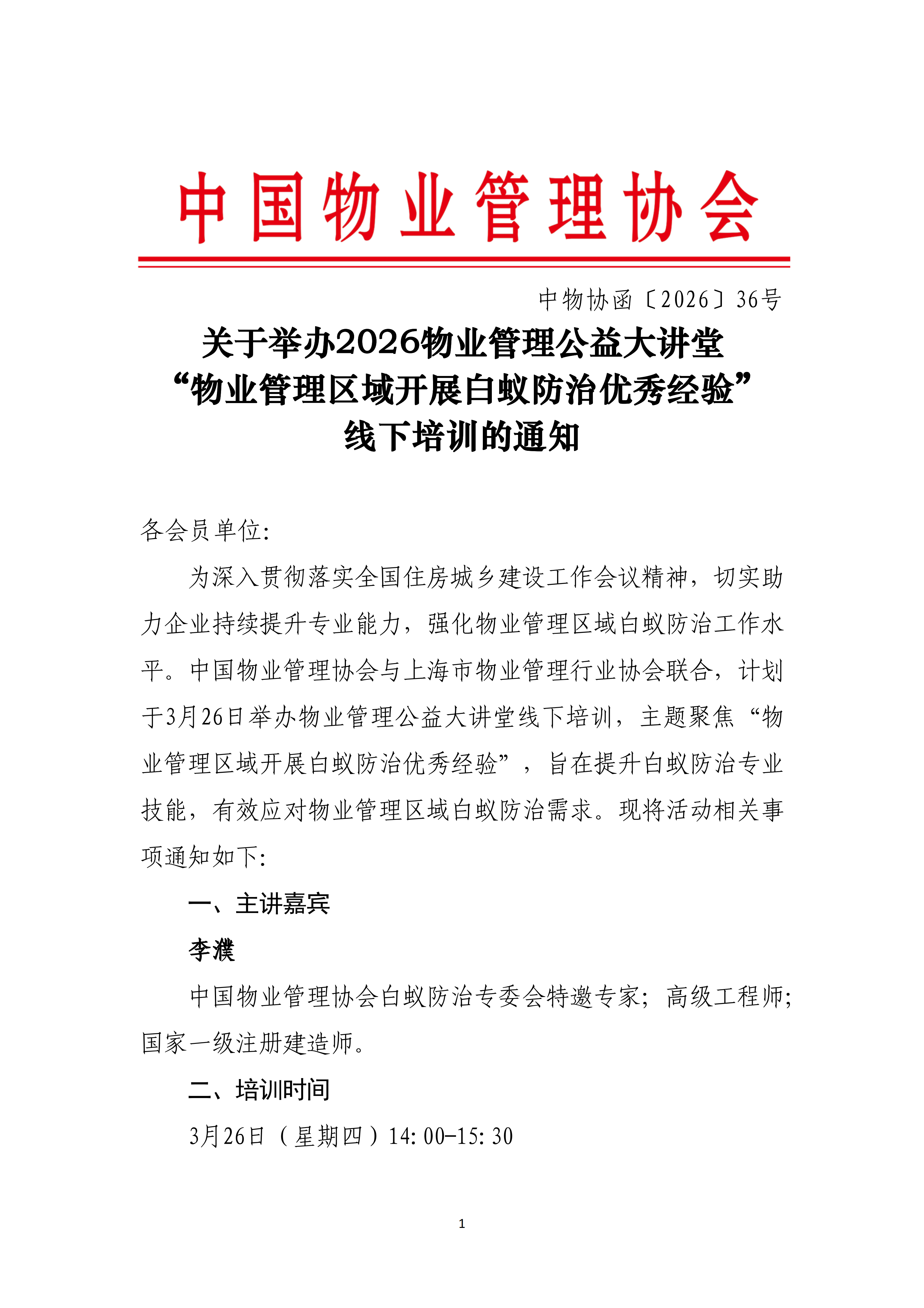 36.中物协函〔2026〕36号 关于举办2026物业管理公益大讲堂“物业管理区域开展白蚁防治优秀经验”线下培训的通知(1)_01.png