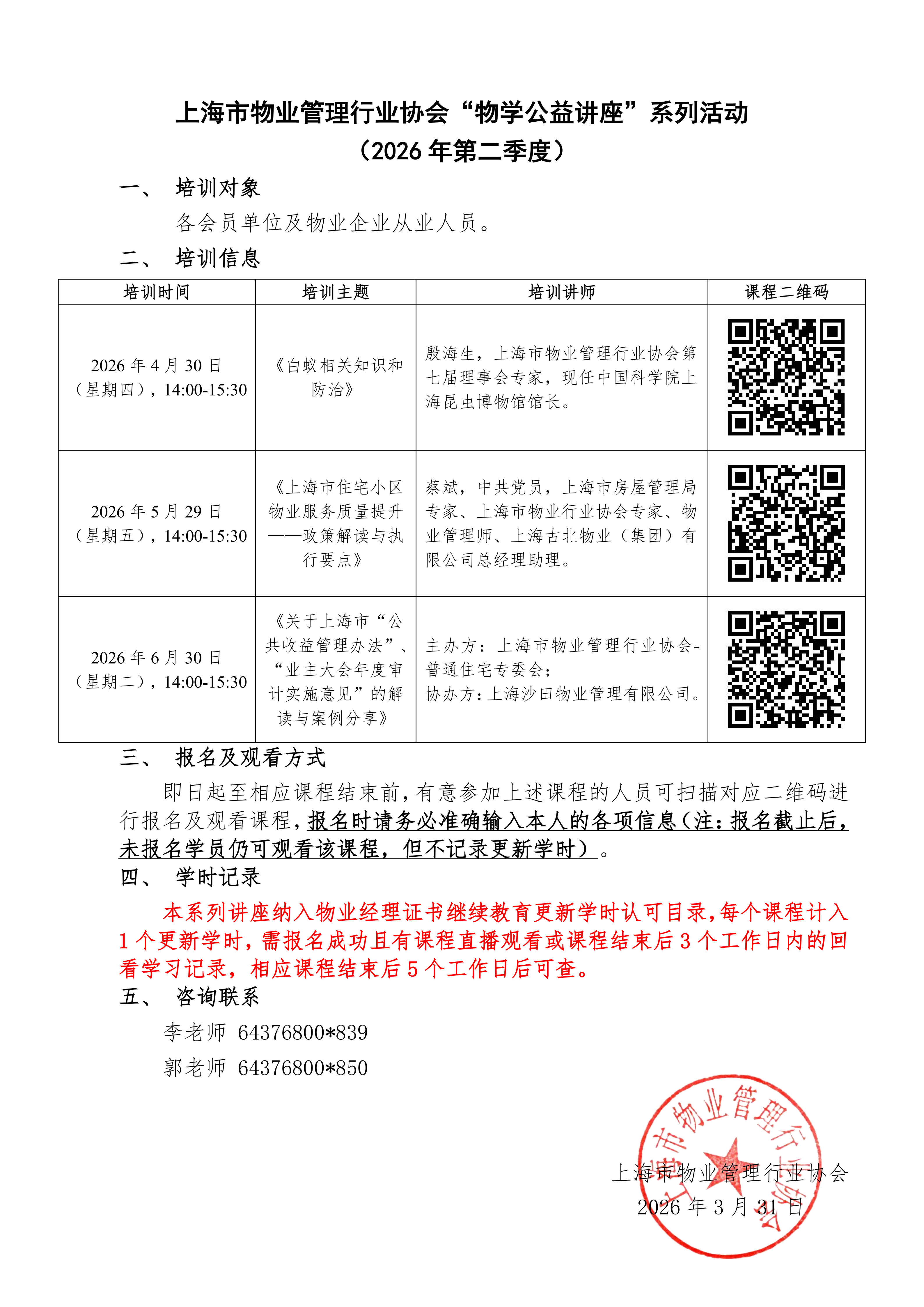 上海市物业管理行业协会“物学公益讲座”系列活动（2026年第二季度）_01.png
